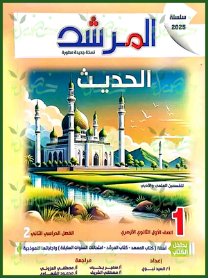 المرشد حديث (1) ثانوي ترم (2) 2025