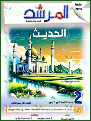 المرشد حديث (2) ثانوي ترم (2) 2025