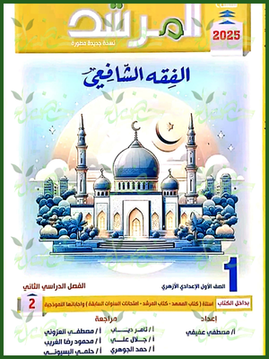 المرشد فقه شافعي (1) إعدادي ترم (2) 2025