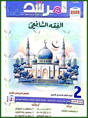 المرشد فقه شافعي (2) إعدادي ترم (2) 2025