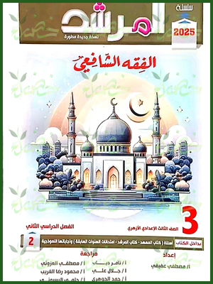 المرشد فقه شافعي (3) إعدادي ترم (2) 2025