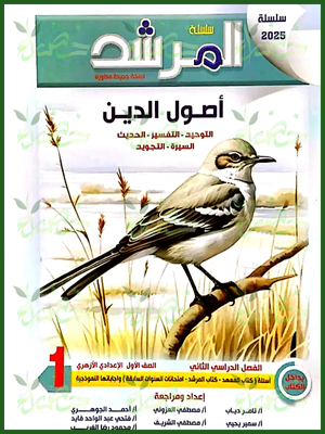المرشد أصول دين (1) إعدادي ترم (2) 2025