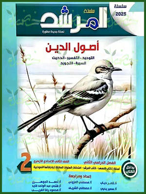 المرشد أصول دين (2) إعدادي ترم (2) 2025