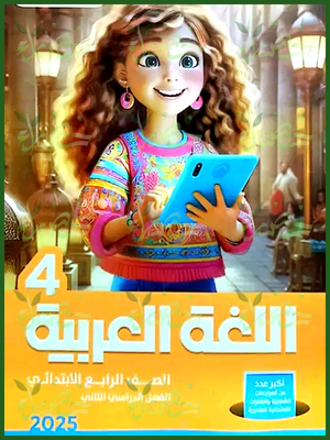 الأضواء عربي (4) ابتدائي ترم (2) 2025