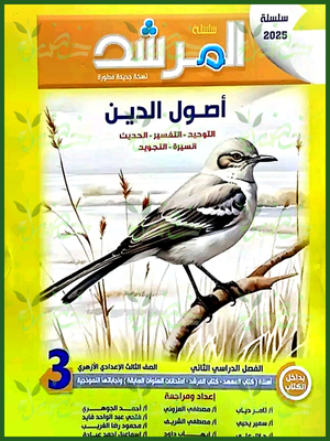 المرشد أصول دين (3) إعدادي ترم (2) 2025