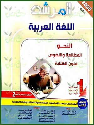 المرشد عربي (1) إعدادي ترم (2) 2025