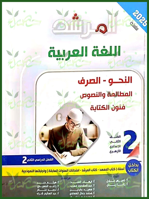 المرشد عربي (2) إعدادي ترم (2) 2025