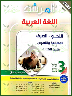 المرشد عربي (3) إعدادي ترم (2) 2025