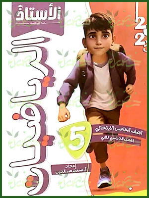 الأستاذ رياضيات (5) ابتدائي ترم (2) 2025