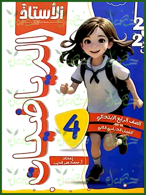 الأستاذ رياضيات (4) ابتدائي ترم (2) 2025