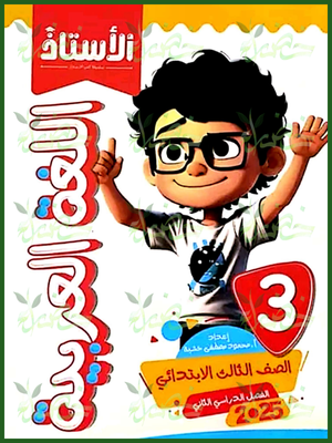 الأستاذ عربي (3) ابتدائي ترم (2) 2025