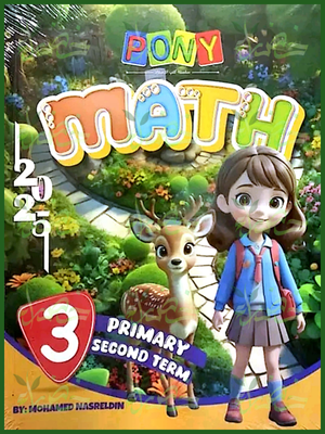 بوني ماث (3) ابتدائي ترم (2) 2025