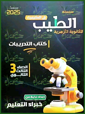 الطيب كيمياء (3) ثانوي أسئلة 2025