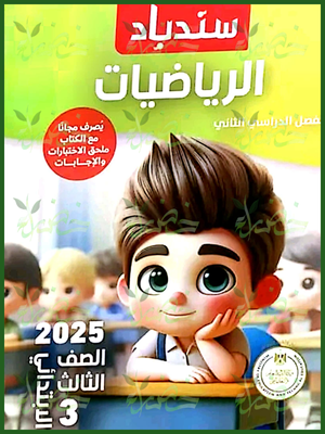 سندباد رياضيات (3) ابتدائي ترم (2) 2025