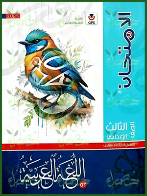 الامتحان عربي (3) إعدادي ترم (2) 2025