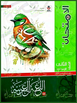 الامتحان عربي (2) إعدادي ترم (2) 2025