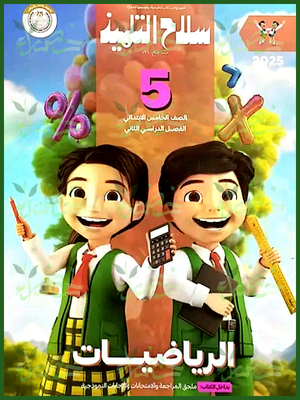 سلاح التلميذ رياضيات (5) ابتدائي ترم (2) 2025