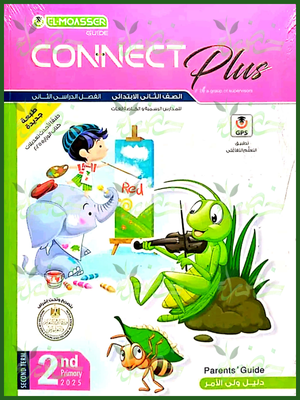 المعاصر كونكت بلس (2) ابتدائي ترم (2) 2025