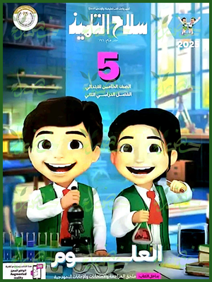 سلاح التلميذ علوم (5) ابتدائي ترم (2) 2025