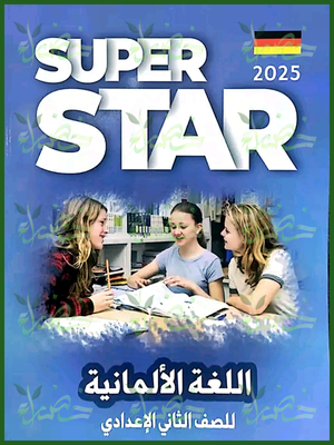 سوبر ستار ألماني (2) إعدادي ترمين 2025