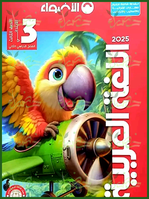 الأضواء عربي (3) ابتدائي ترم (2) 2025