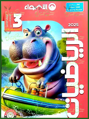 الأضواء رياضيات (3) ابتدائي ترم (2) 2025