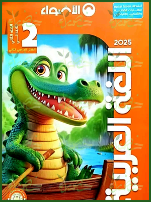 الأضواء عربي (2) ابتدائي ترم (2) 2025