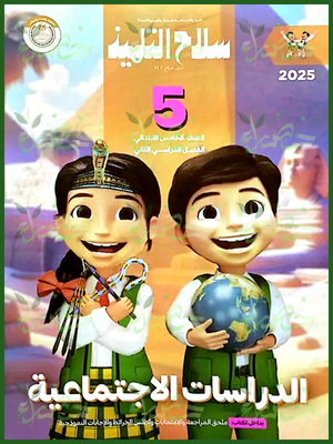 سلاح التلميذ دراسات (5) ابتدائي ترم (2) 2025