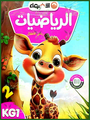 الأضواء رياضيات كجي (1) ترم (2) 2025