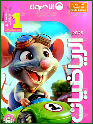 الأضواء رياضيات (1) ابتدائي ترم (2) 2025