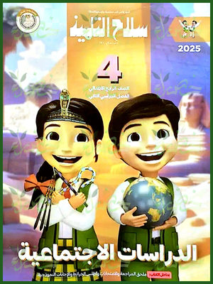 سلاح التلميذ دراسات (4) ابتدائي ترم (2) 2025