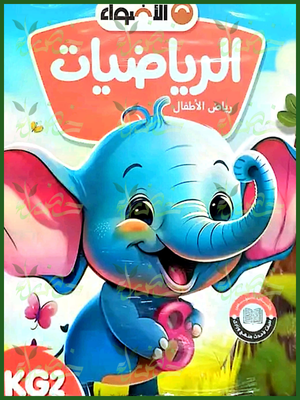 الأضواء رياضيات كجي (2) ترم (2) 2025