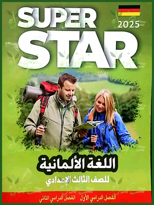 سوبر ستار ألماني (3) إعدادي ترمين 2025