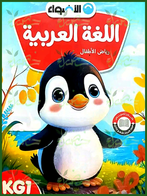 الأضواء عربي كجي (1) ترم (2) 2025