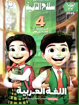 سلاح التلميذ عربي (4) ابتدائي ترم (2) 2025