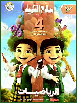 سلاح التلميذ رياضيات (4) ابتدائي ترم (2) 2025