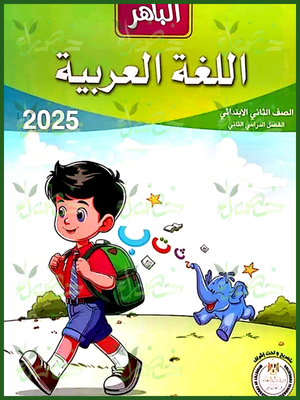 الباهر عربي (2) ابتدائي ترم (2) 2025