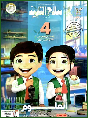 سلاح التلميذ علوم (4) ابتدائي ترم (2) 2025