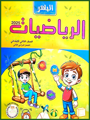 الباهر رياضيات (2) ابتدائي ترم (2) 2025