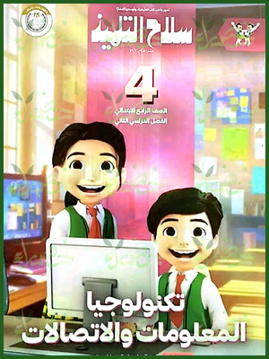 سلاح التلميذ تكنولوجيا (4) ابتدائي ترم (2) 2025