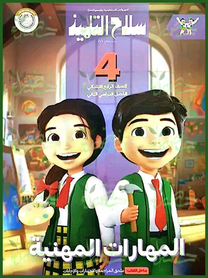 سلاح التلميذ مهارات مهنية (4) ابتدائي ترم (2) 2025