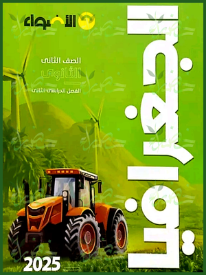 الأضواء جغرافيا (2) ثانوي ترم (2) 2025