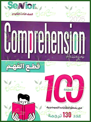 سينيور انجليزي (3) ثانوي قطع الفهم 2025