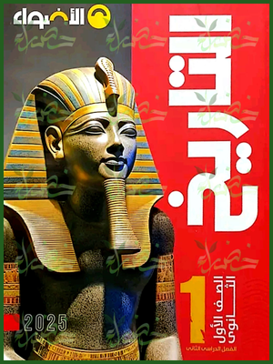 الأضواء تاريخ (1) ثانوي ترم (2) 2025