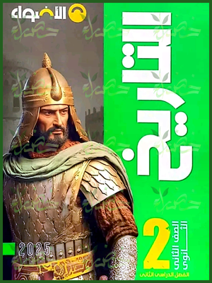 الأضواء تاريخ (2) ثانوي ترم (2) 2025