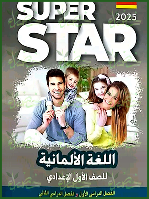 سوبر ستار ألماني (1) إعدادي ترمين 2025