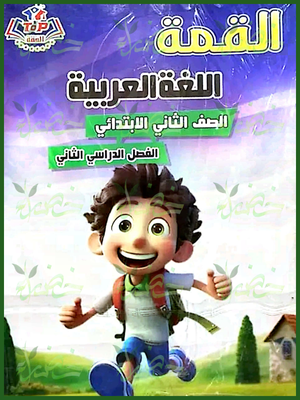 القمة عربي (2) ابتدائي ترم (2) 2025