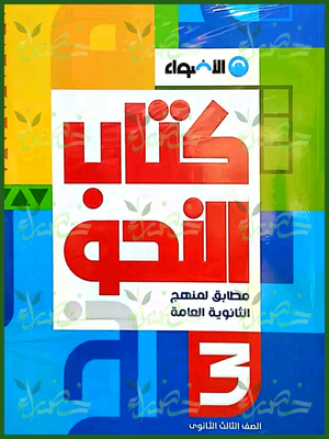 الأضواء عربي (3) ثانوي كتاب النحو 2025