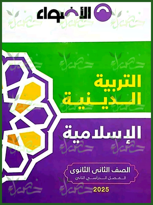 الأضواء دين (2) ثانوي ترم (2) 2025