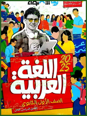 الأضواء عربي (1) ثانوي ترم (2) 2025